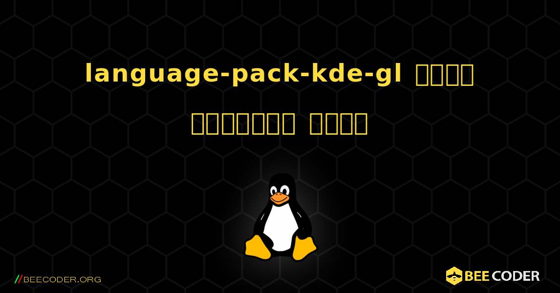 language-pack-kde-gl  कैसे स्थापित करें. Linux