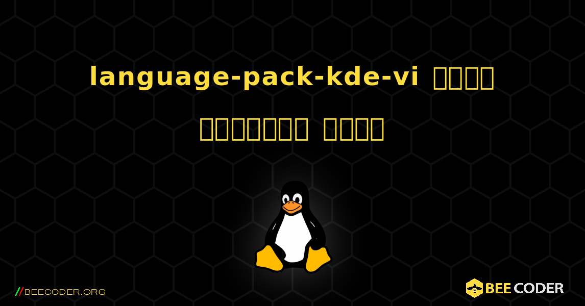 language-pack-kde-vi  कैसे स्थापित करें. Linux