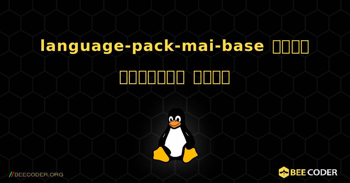 language-pack-mai-base  कैसे स्थापित करें. Linux