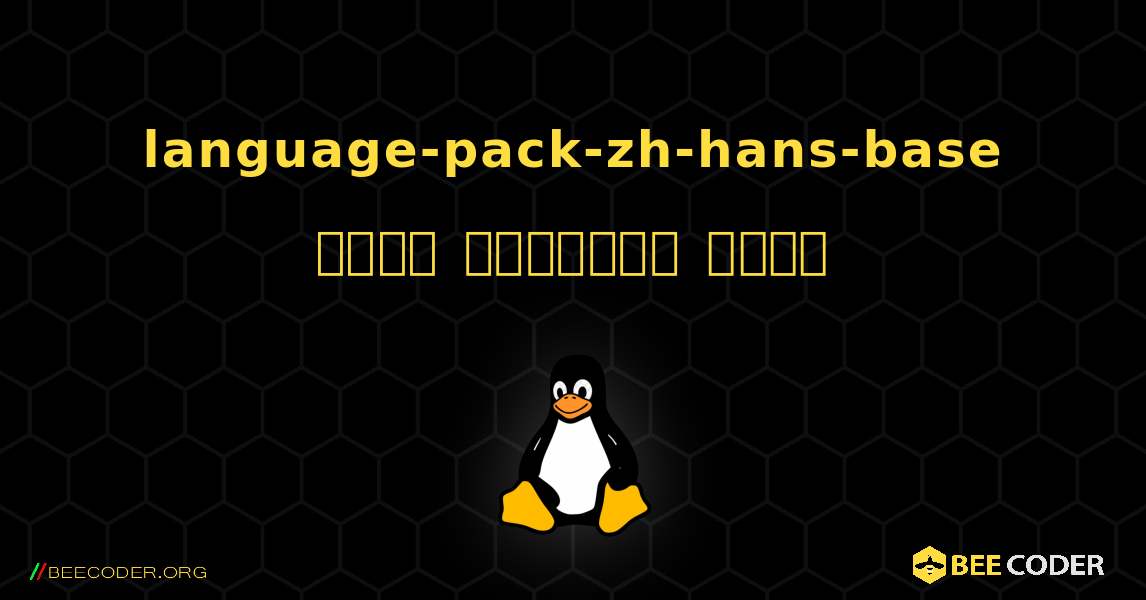 language-pack-zh-hans-base  कैसे स्थापित करें. Linux