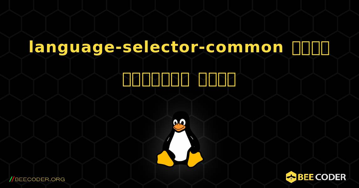 language-selector-common  कैसे स्थापित करें. Linux