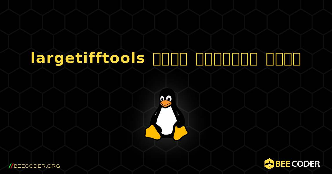 largetifftools  कैसे स्थापित करें. Linux