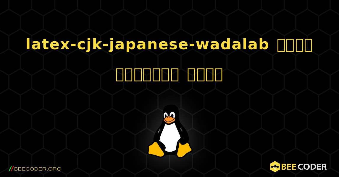 latex-cjk-japanese-wadalab  कैसे स्थापित करें. Linux