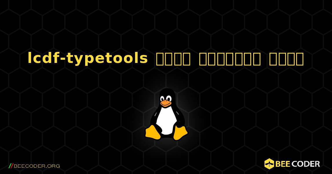 lcdf-typetools  कैसे स्थापित करें. Linux