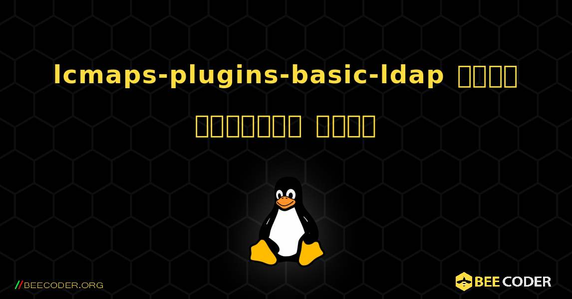 lcmaps-plugins-basic-ldap  कैसे स्थापित करें. Linux