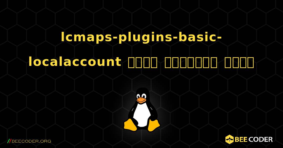 lcmaps-plugins-basic-localaccount  कैसे स्थापित करें. Linux