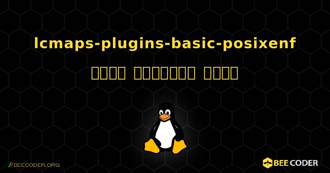 lcmaps-plugins-basic-posixenf  कैसे स्थापित करें. Linux