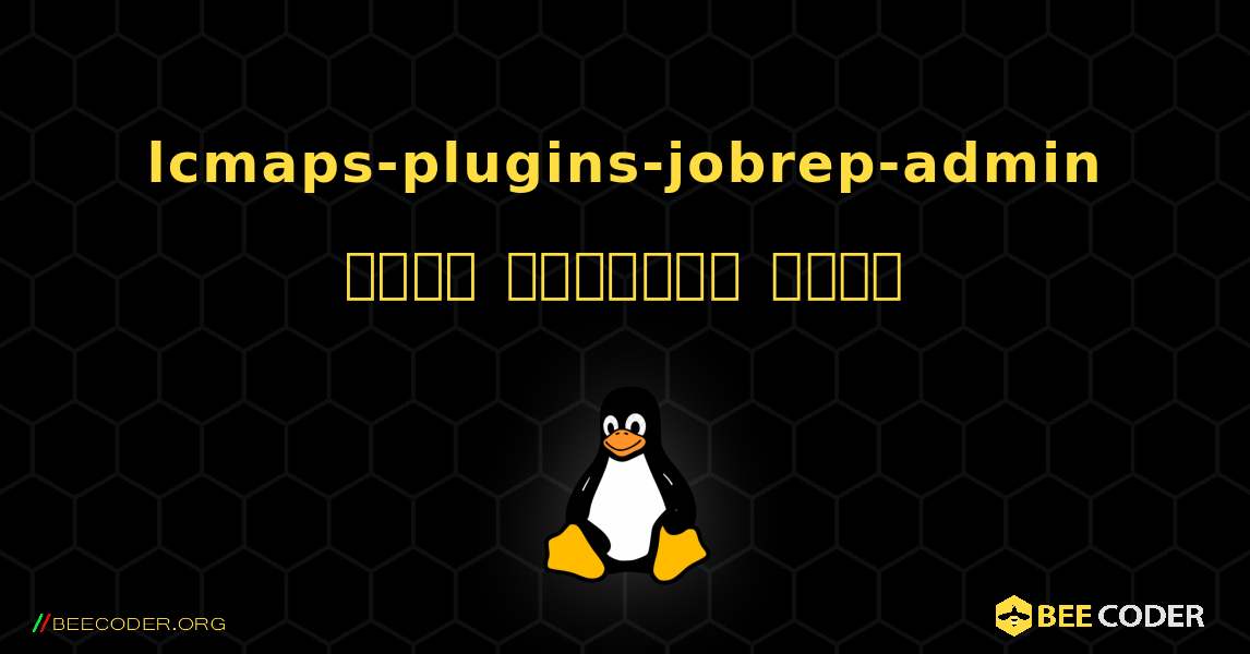 lcmaps-plugins-jobrep-admin  कैसे स्थापित करें. Linux