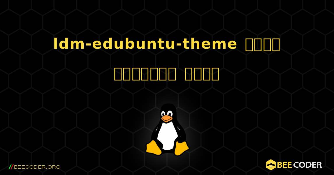 ldm-edubuntu-theme  कैसे स्थापित करें. Linux