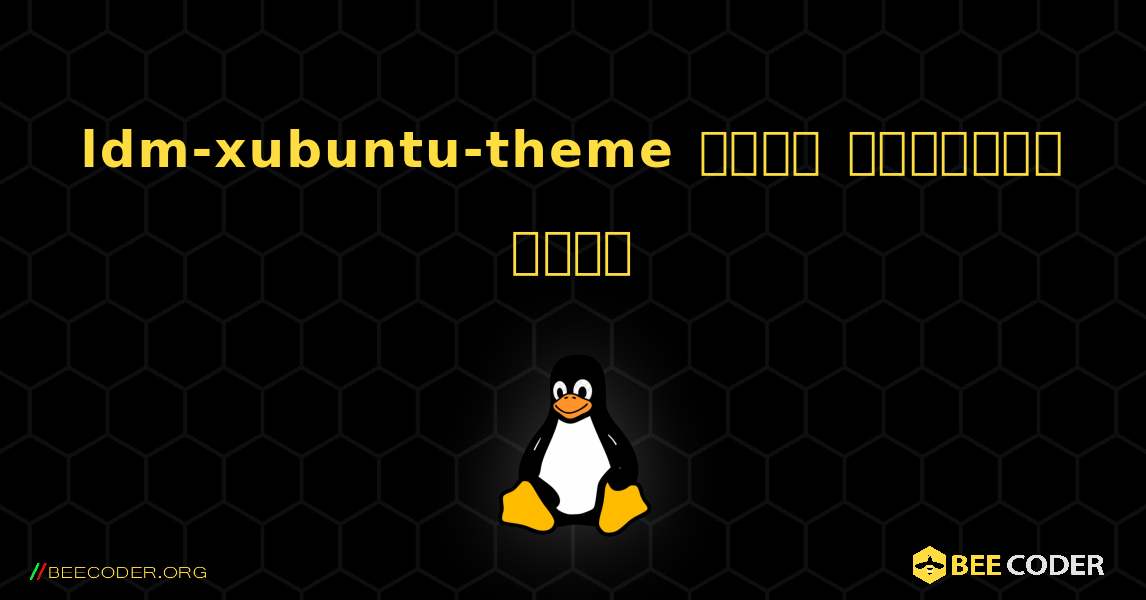 ldm-xubuntu-theme  कैसे स्थापित करें. Linux