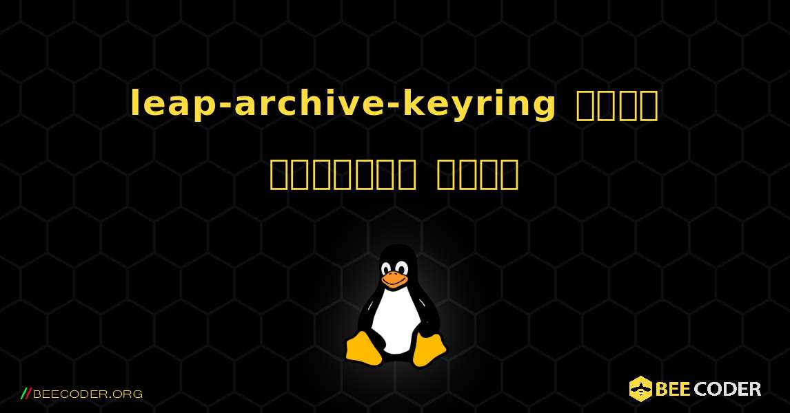 leap-archive-keyring  कैसे स्थापित करें. Linux