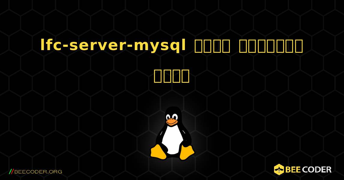 lfc-server-mysql  कैसे स्थापित करें. Linux