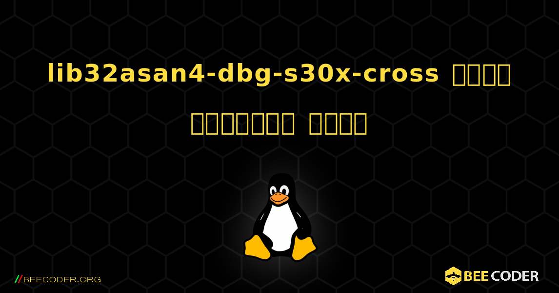 lib32asan4-dbg-s30x-cross  कैसे स्थापित करें. Linux
