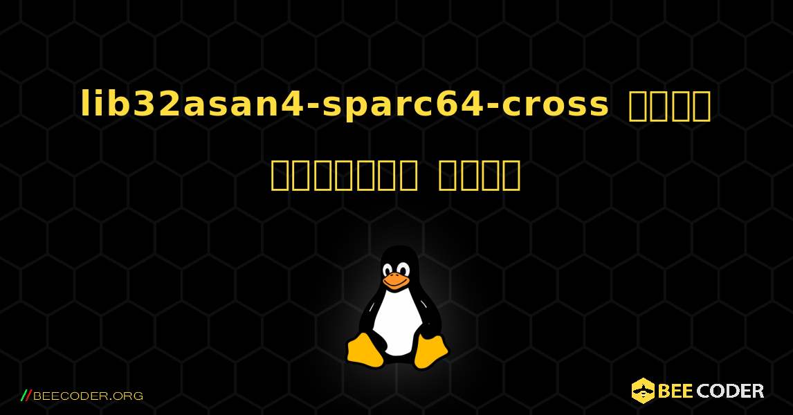 lib32asan4-sparc64-cross  कैसे स्थापित करें. Linux