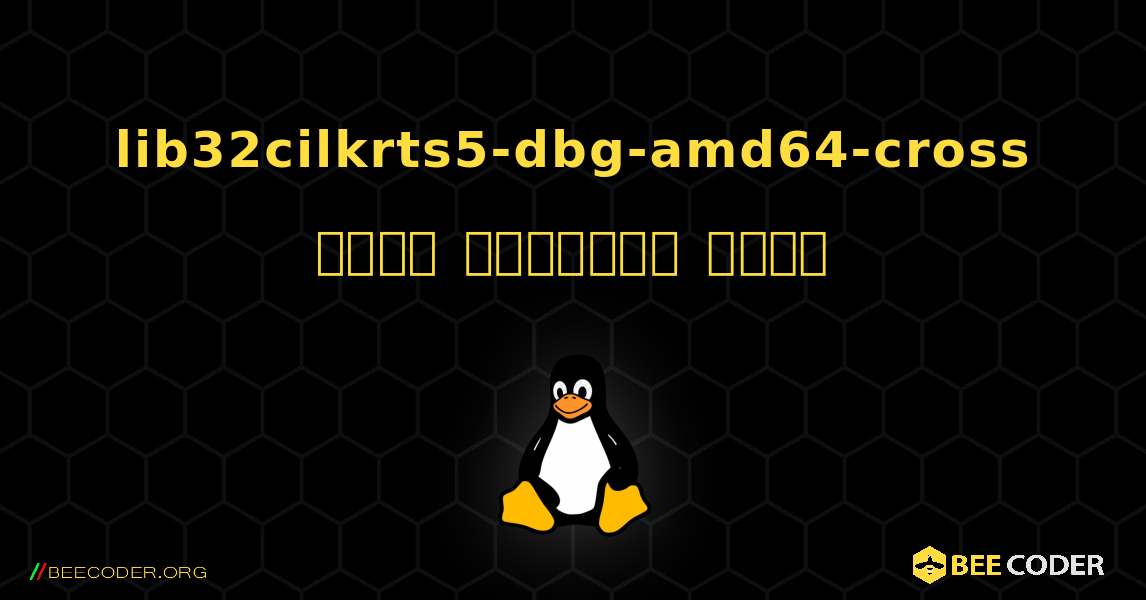 lib32cilkrts5-dbg-amd64-cross  कैसे स्थापित करें. Linux