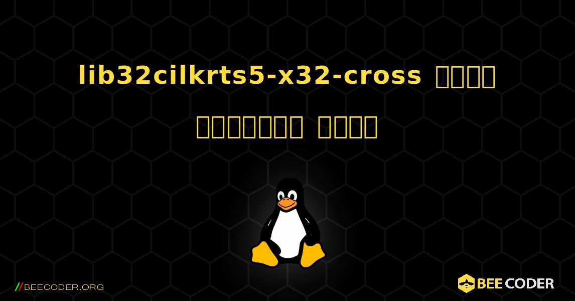 lib32cilkrts5-x32-cross  कैसे स्थापित करें. Linux