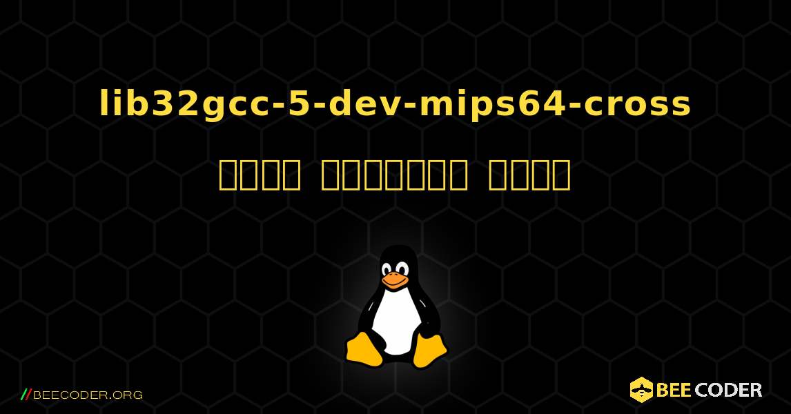 lib32gcc-5-dev-mips64-cross  कैसे स्थापित करें. Linux