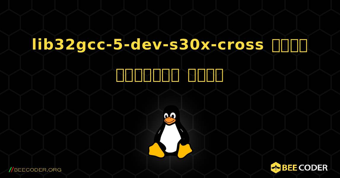 lib32gcc-5-dev-s30x-cross  कैसे स्थापित करें. Linux
