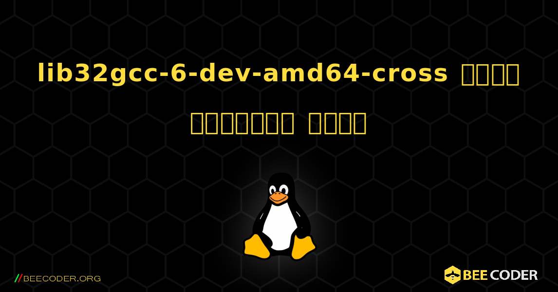 lib32gcc-6-dev-amd64-cross  कैसे स्थापित करें. Linux