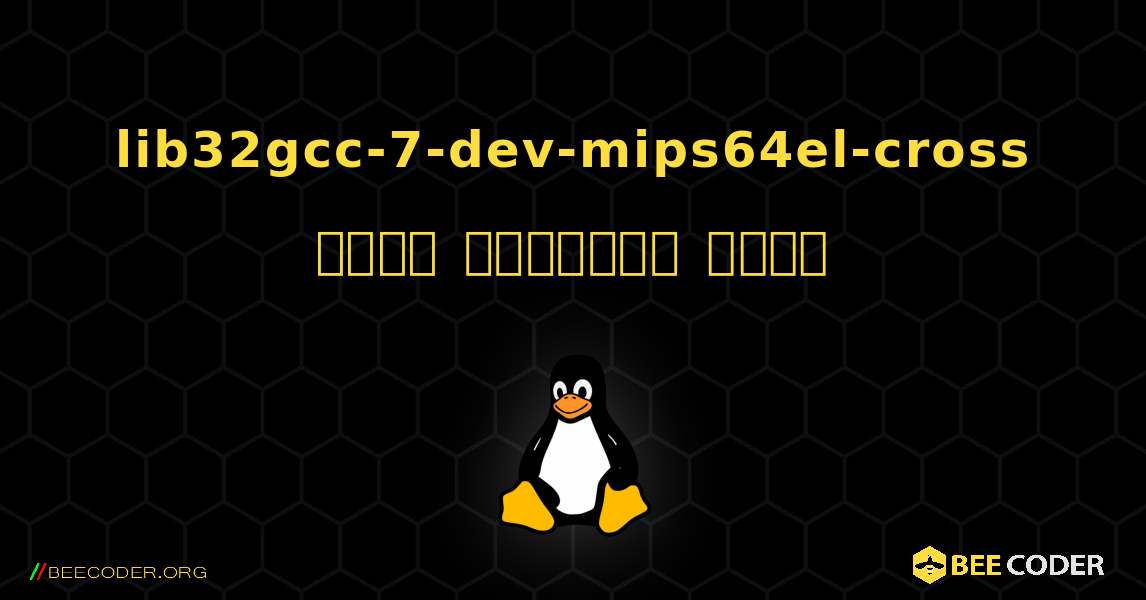 lib32gcc-7-dev-mips64el-cross  कैसे स्थापित करें. Linux