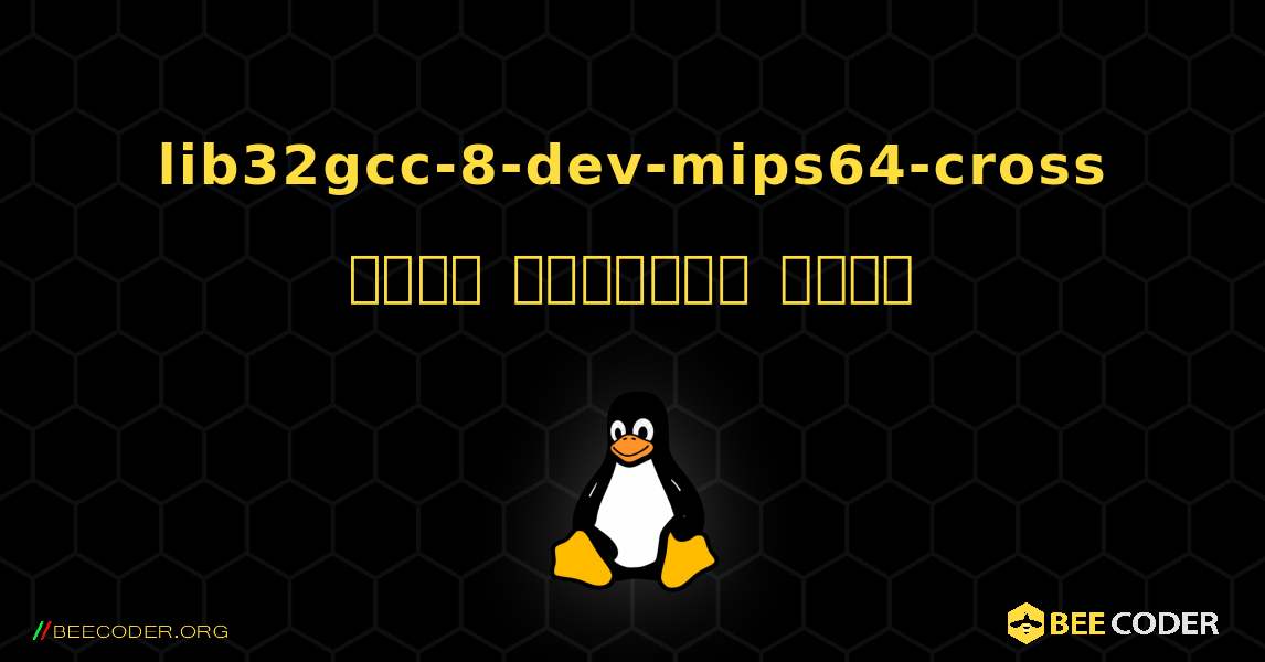 lib32gcc-8-dev-mips64-cross  कैसे स्थापित करें. Linux