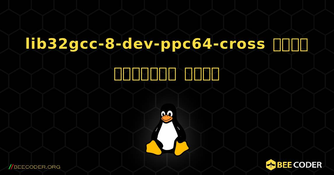 lib32gcc-8-dev-ppc64-cross  कैसे स्थापित करें. Linux