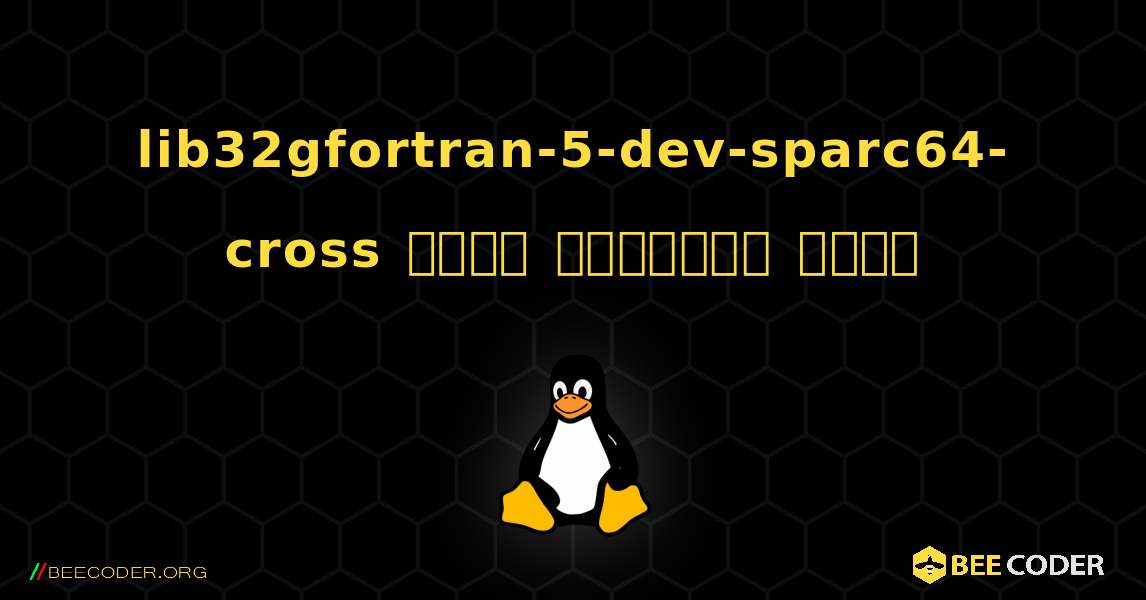lib32gfortran-5-dev-sparc64-cross  कैसे स्थापित करें. Linux