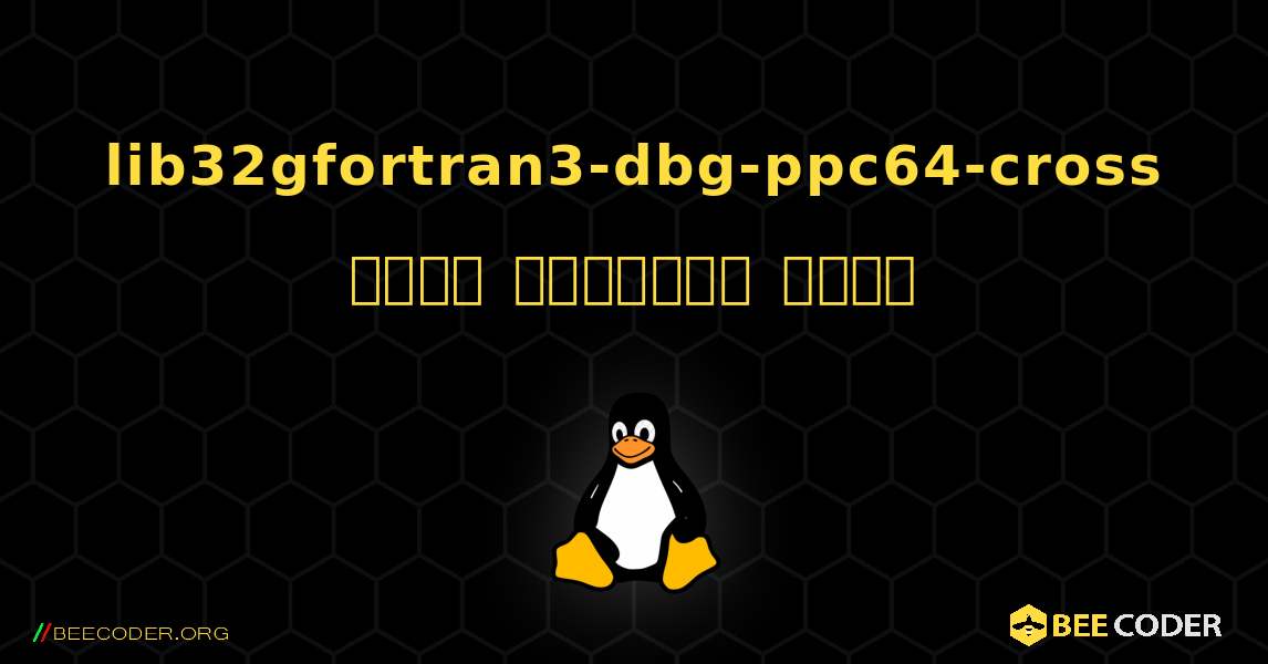 lib32gfortran3-dbg-ppc64-cross  कैसे स्थापित करें. Linux