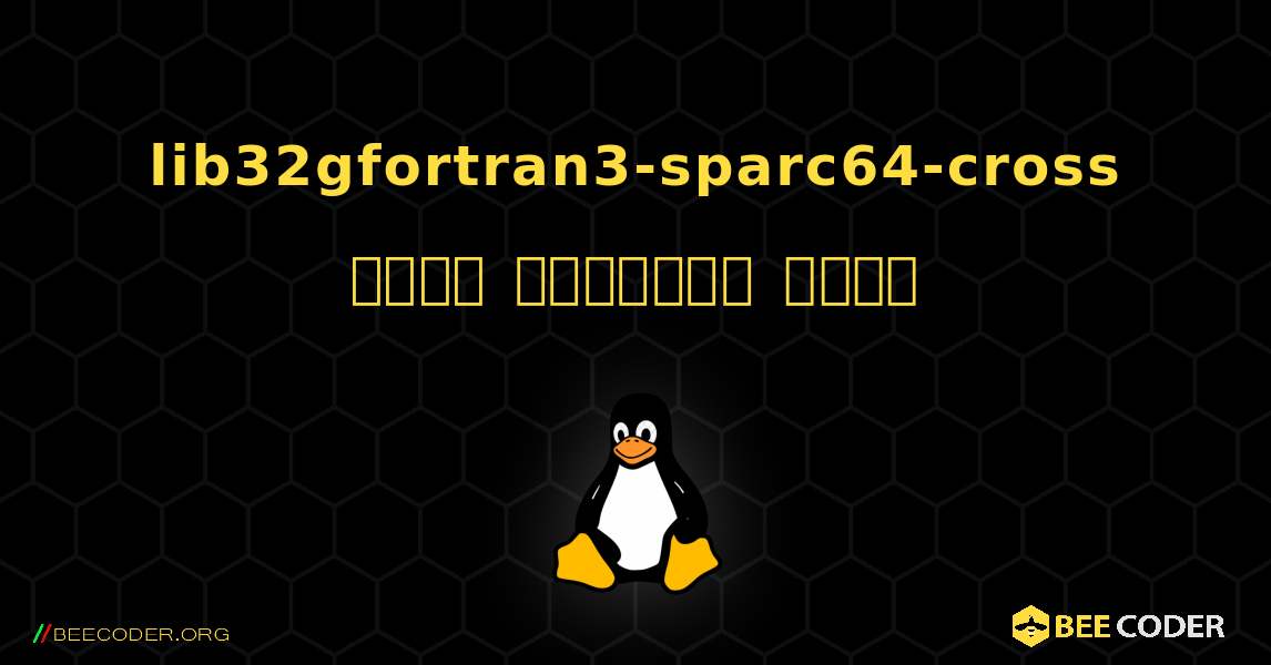 lib32gfortran3-sparc64-cross  कैसे स्थापित करें. Linux