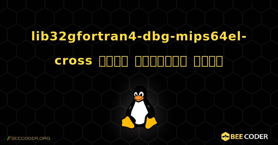 lib32gfortran4-dbg-mips64el-cross  कैसे स्थापित करें. Linux
