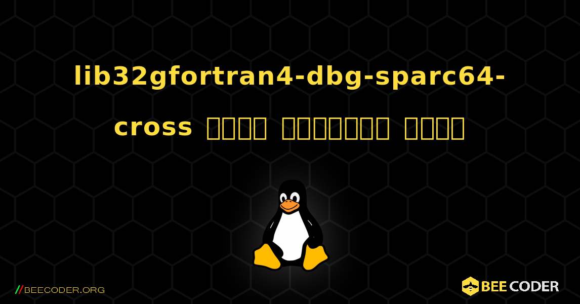 lib32gfortran4-dbg-sparc64-cross  कैसे स्थापित करें. Linux