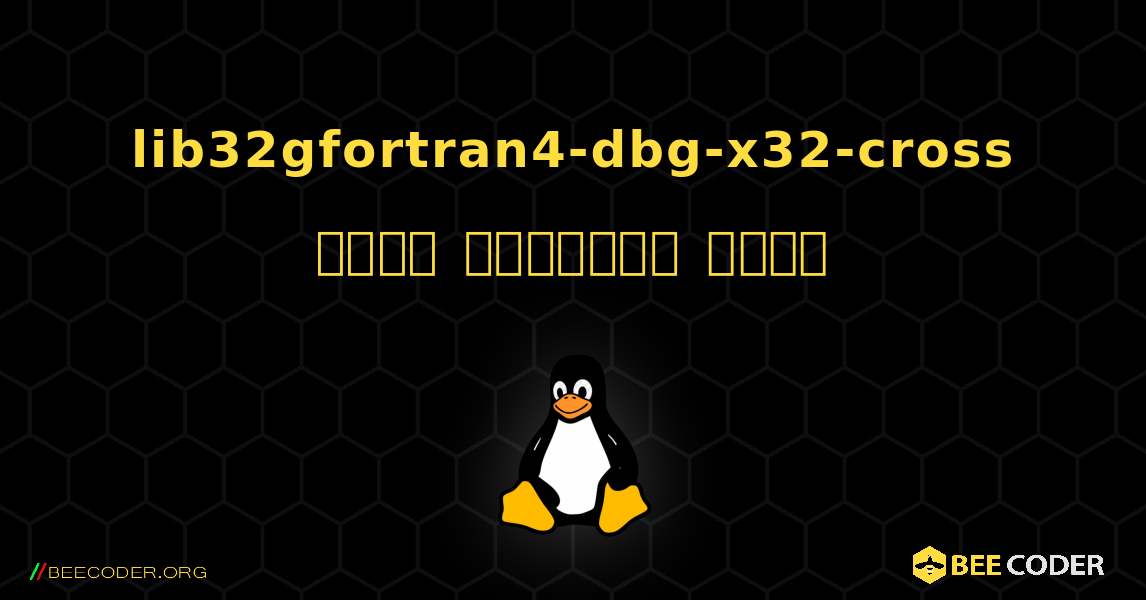 lib32gfortran4-dbg-x32-cross  कैसे स्थापित करें. Linux