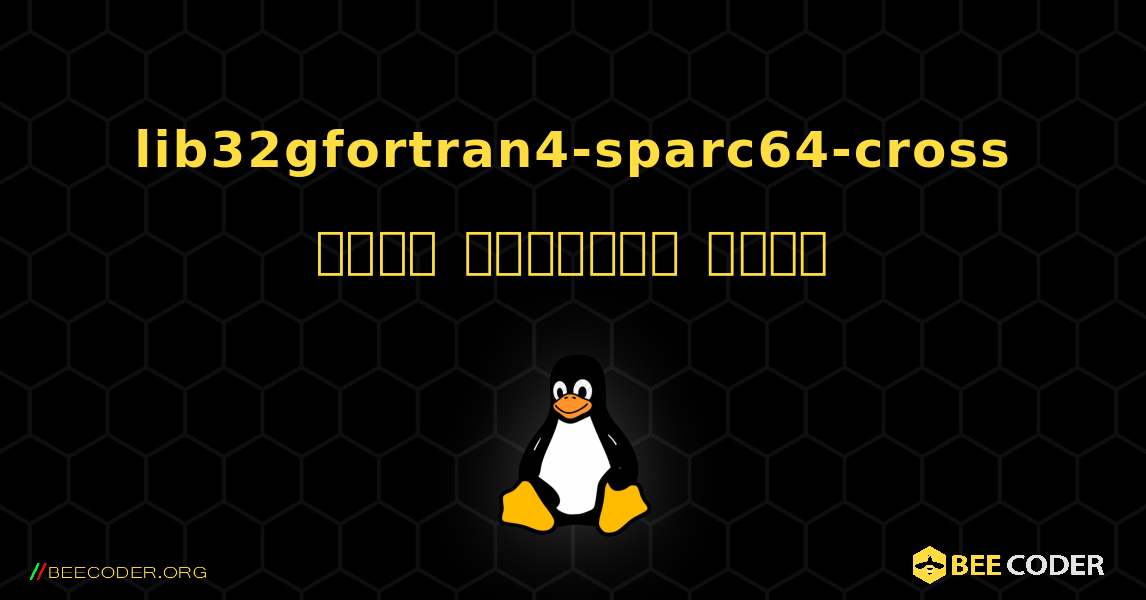 lib32gfortran4-sparc64-cross  कैसे स्थापित करें. Linux