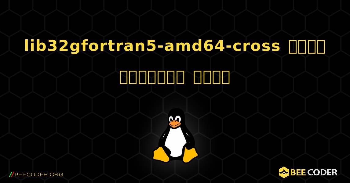 lib32gfortran5-amd64-cross  कैसे स्थापित करें. Linux