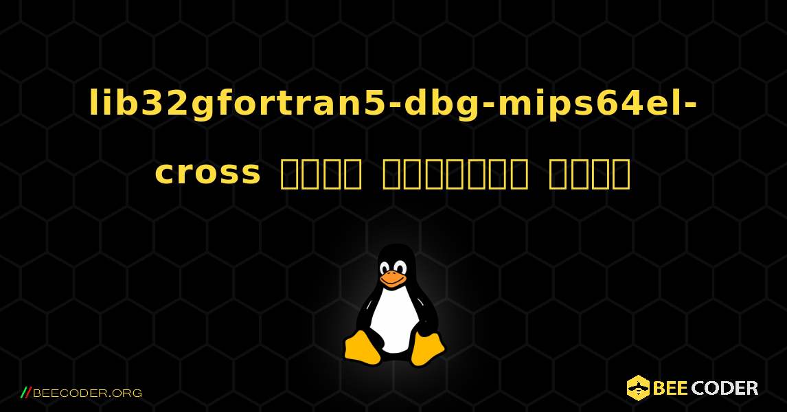 lib32gfortran5-dbg-mips64el-cross  कैसे स्थापित करें. Linux