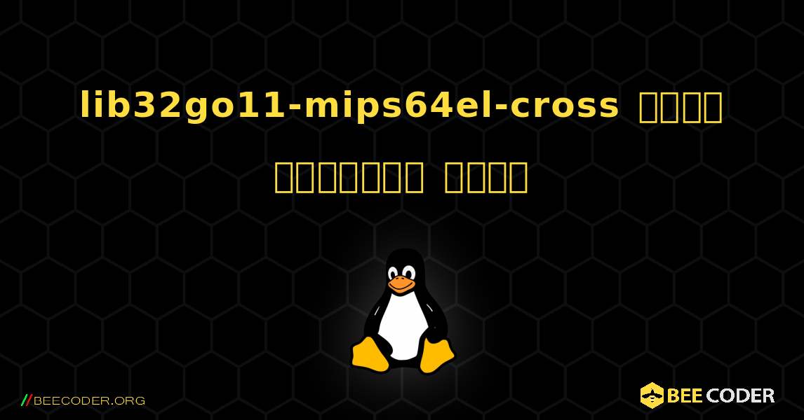 lib32go11-mips64el-cross  कैसे स्थापित करें. Linux