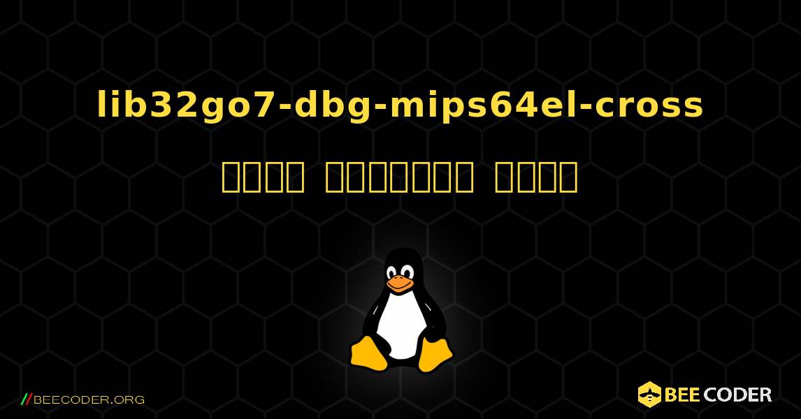 lib32go7-dbg-mips64el-cross  कैसे स्थापित करें. Linux
