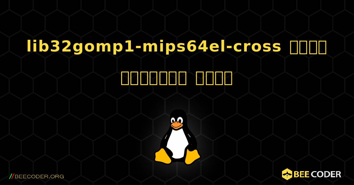 lib32gomp1-mips64el-cross  कैसे स्थापित करें. Linux