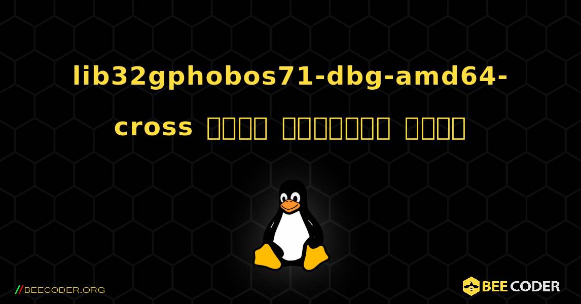 lib32gphobos71-dbg-amd64-cross  कैसे स्थापित करें. Linux