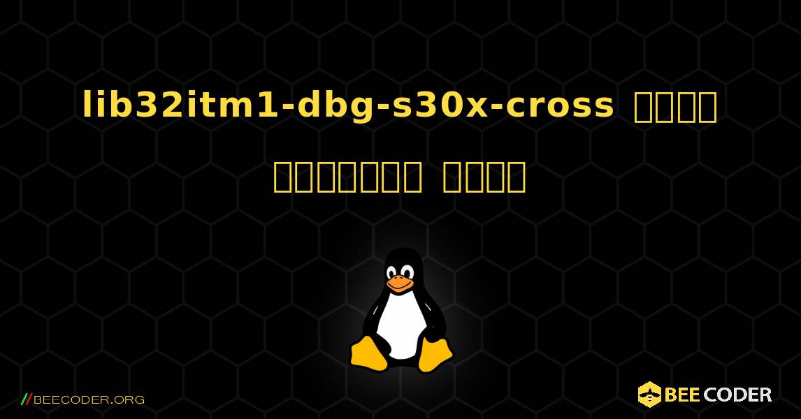 lib32itm1-dbg-s30x-cross  कैसे स्थापित करें. Linux