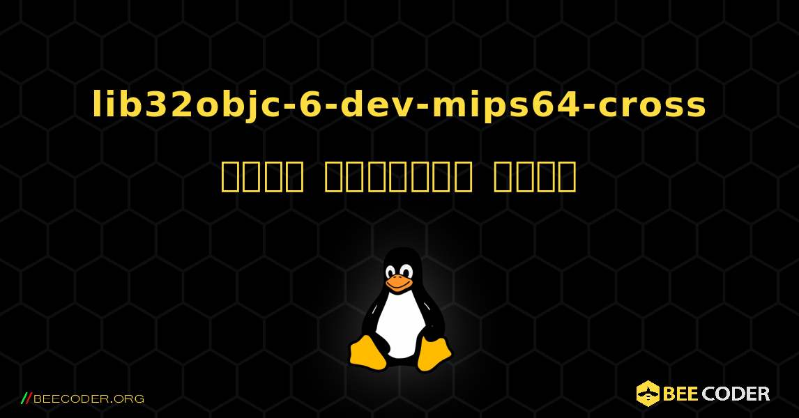 lib32objc-6-dev-mips64-cross  कैसे स्थापित करें. Linux
