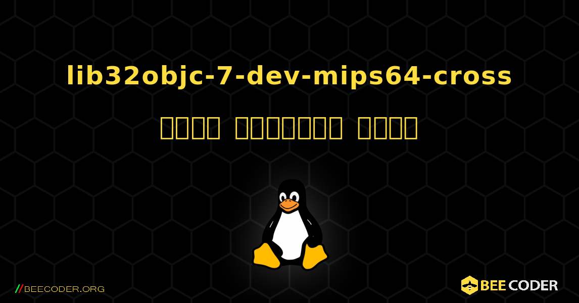 lib32objc-7-dev-mips64-cross  कैसे स्थापित करें. Linux