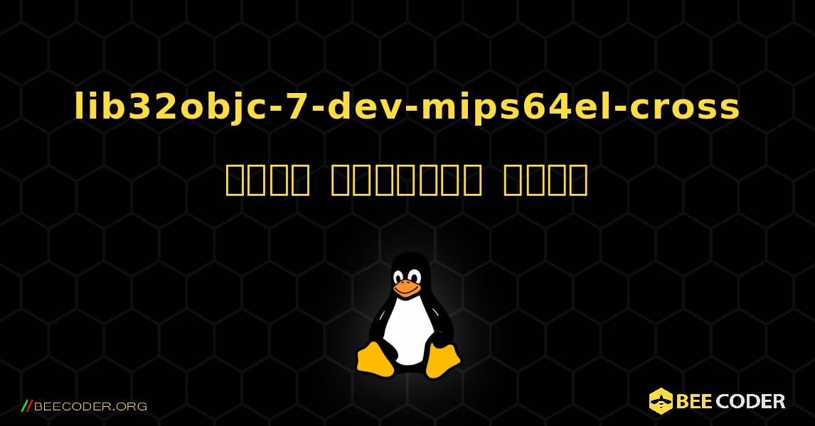 lib32objc-7-dev-mips64el-cross  कैसे स्थापित करें. Linux