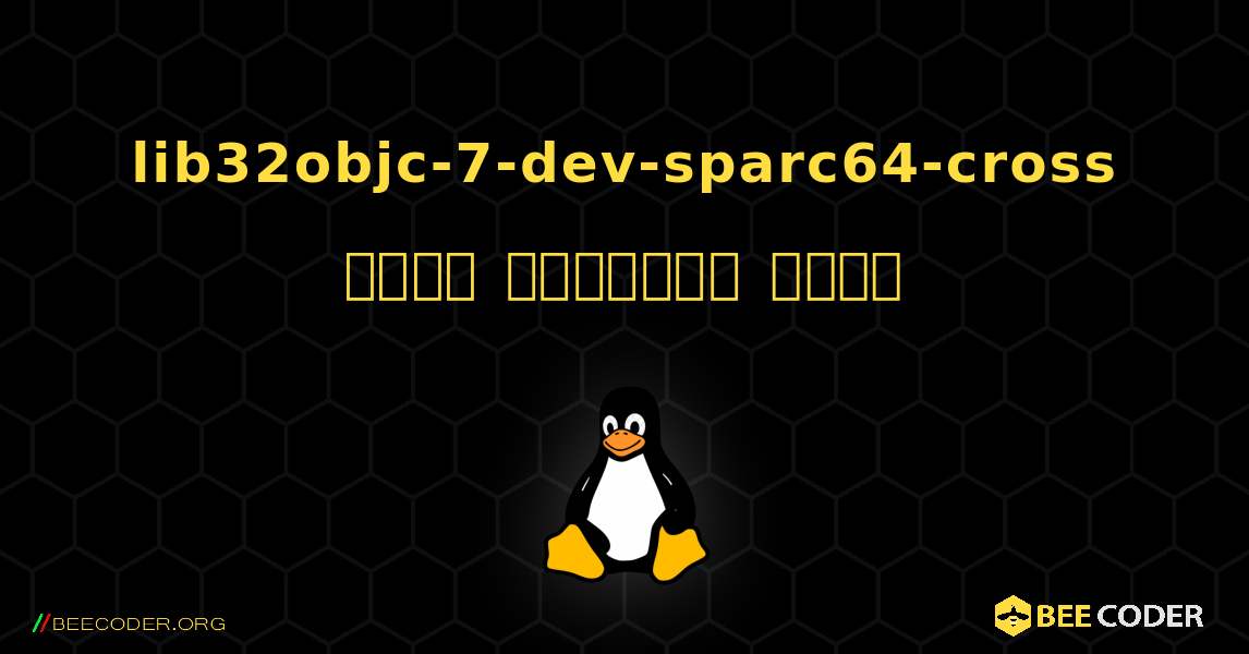 lib32objc-7-dev-sparc64-cross  कैसे स्थापित करें. Linux