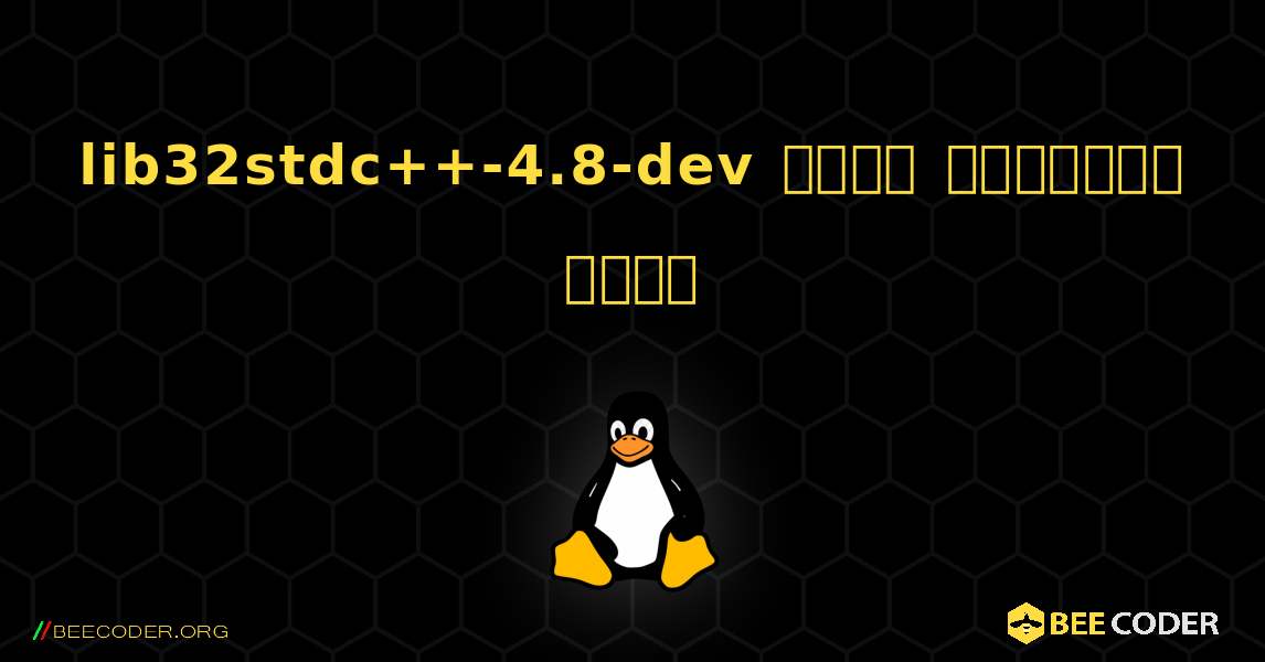 lib32stdc++-4.8-dev  कैसे स्थापित करें. Linux