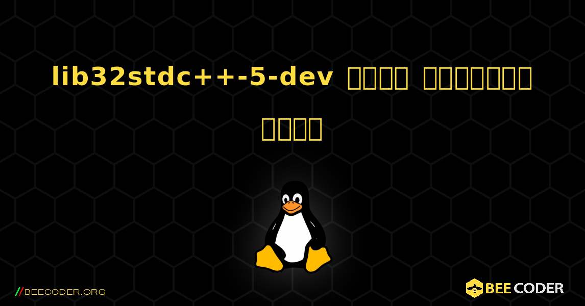 lib32stdc++-5-dev  कैसे स्थापित करें. Linux
