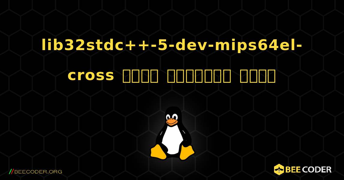 lib32stdc++-5-dev-mips64el-cross  कैसे स्थापित करें. Linux