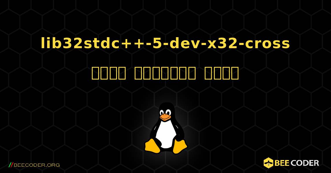 lib32stdc++-5-dev-x32-cross  कैसे स्थापित करें. Linux