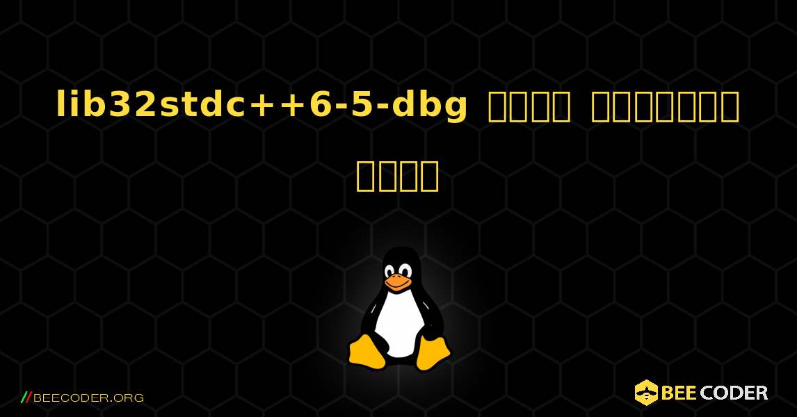 lib32stdc++6-5-dbg  कैसे स्थापित करें. Linux