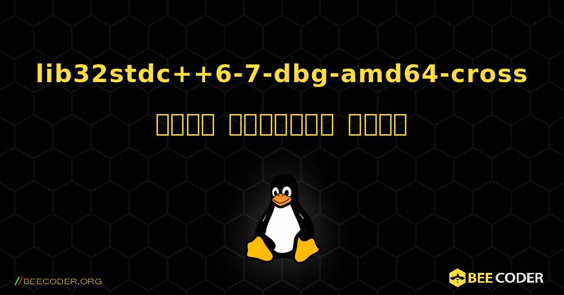 lib32stdc++6-7-dbg-amd64-cross  कैसे स्थापित करें. Linux
